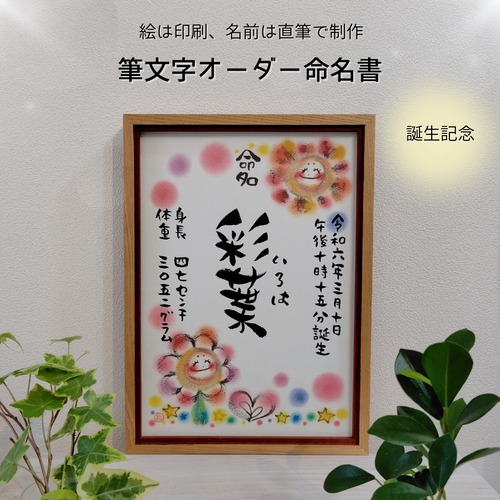 【筆文字オーダー命名書】A4サイズ／歌う ～おひさまとお花～