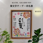 【筆文字オーダー命名書】A4サイズ/歌う ~おひさまとお花~