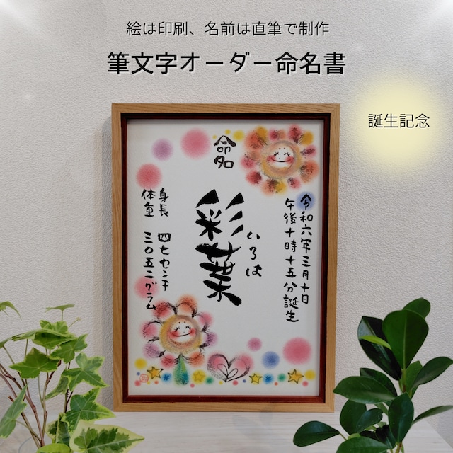 【筆文字オーダー命名書】A4サイズ/歌う ~おひさまとお花~