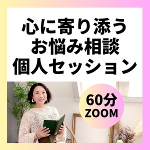 お悩み相談・個人セッション【１回】60分