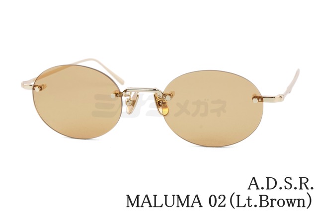 A.D.S.R. サングラス MALUMA 02b Lt.Brown 50.5サイズ ツーポイント オーバル リムレス 縁なし マルーマ ADSR エーディーエスアール 正規品