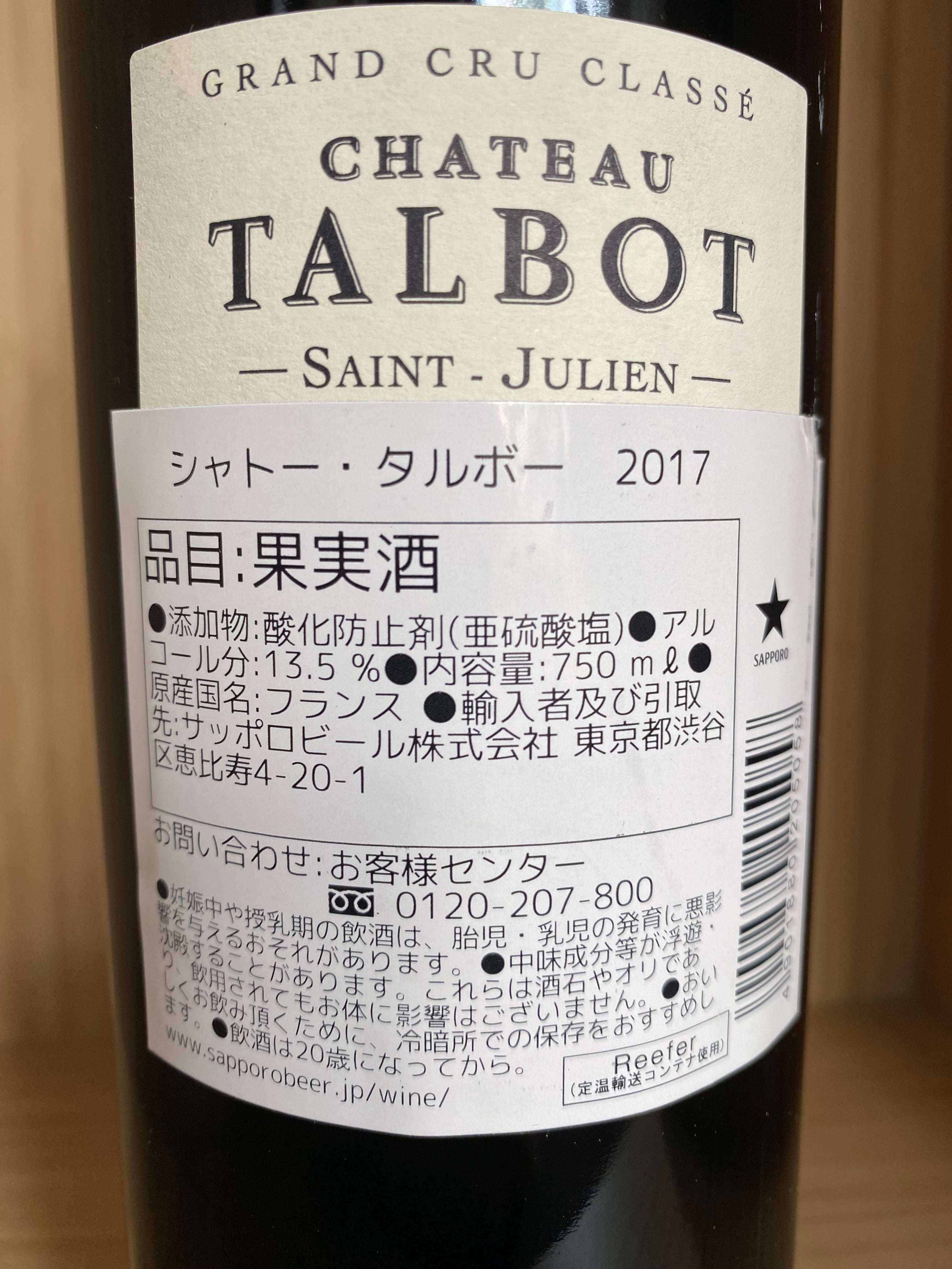 2017年 シャトータルボ Chateau Talbot 赤ワイン | レストラン・マノワ