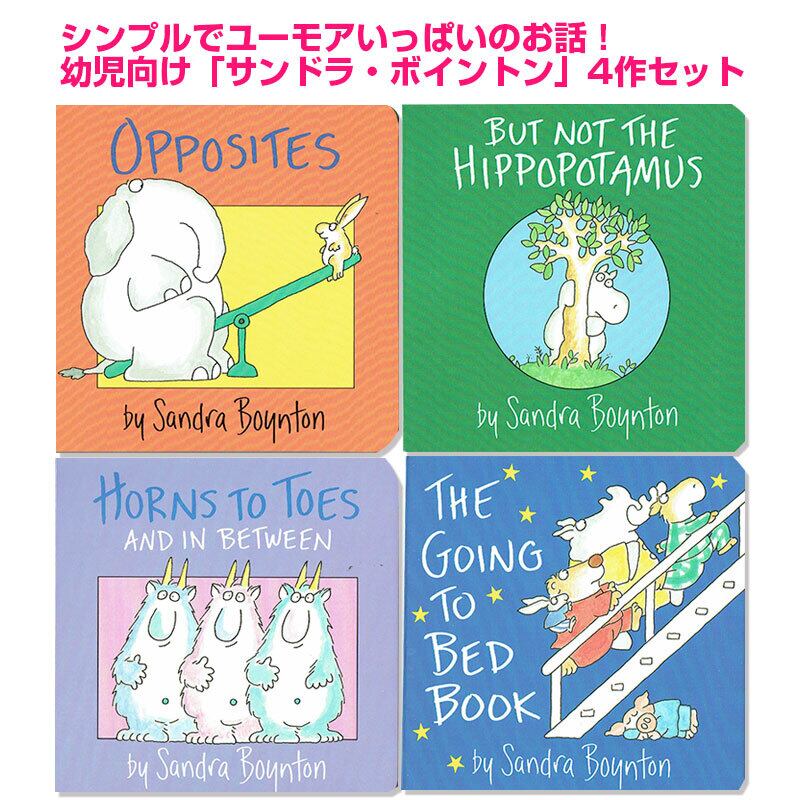 シンプル&ユニーク「サンドラ・ボイントン」4冊セット