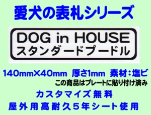 愛犬の表札【スタンダードプードル】