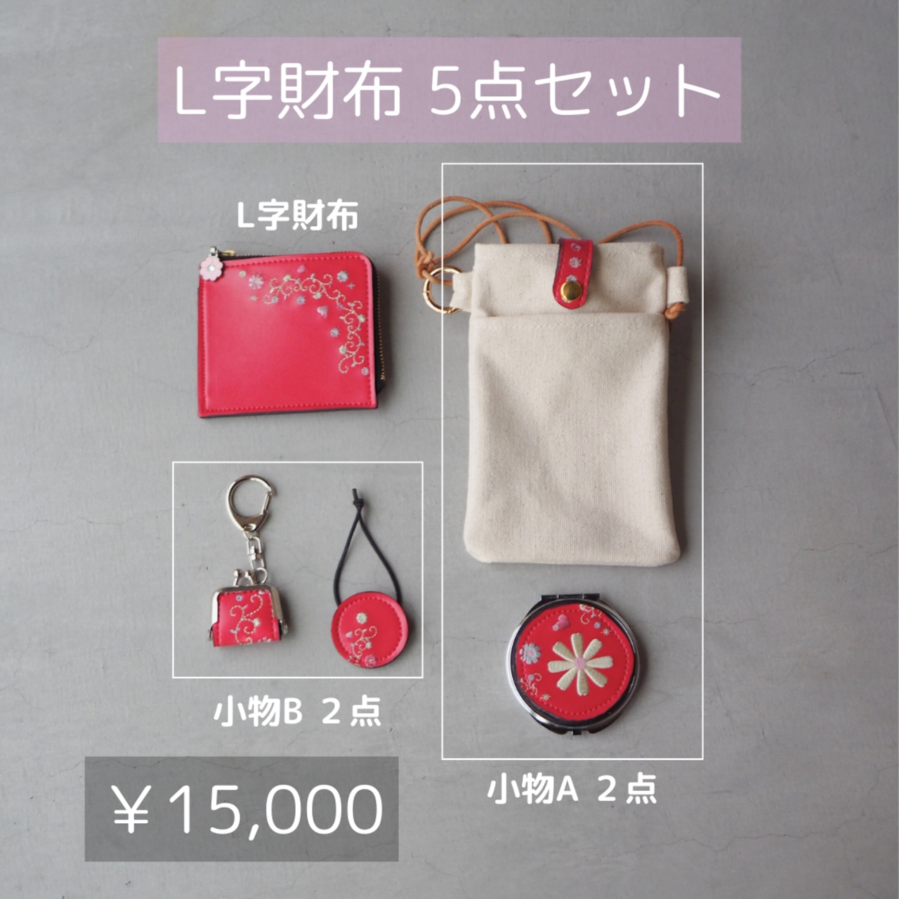 L字財布5点セット】ランドセルリメイク | ランドセルリメイク L字財布5点セット】ランドセルリメイク | ランドセルリメイク