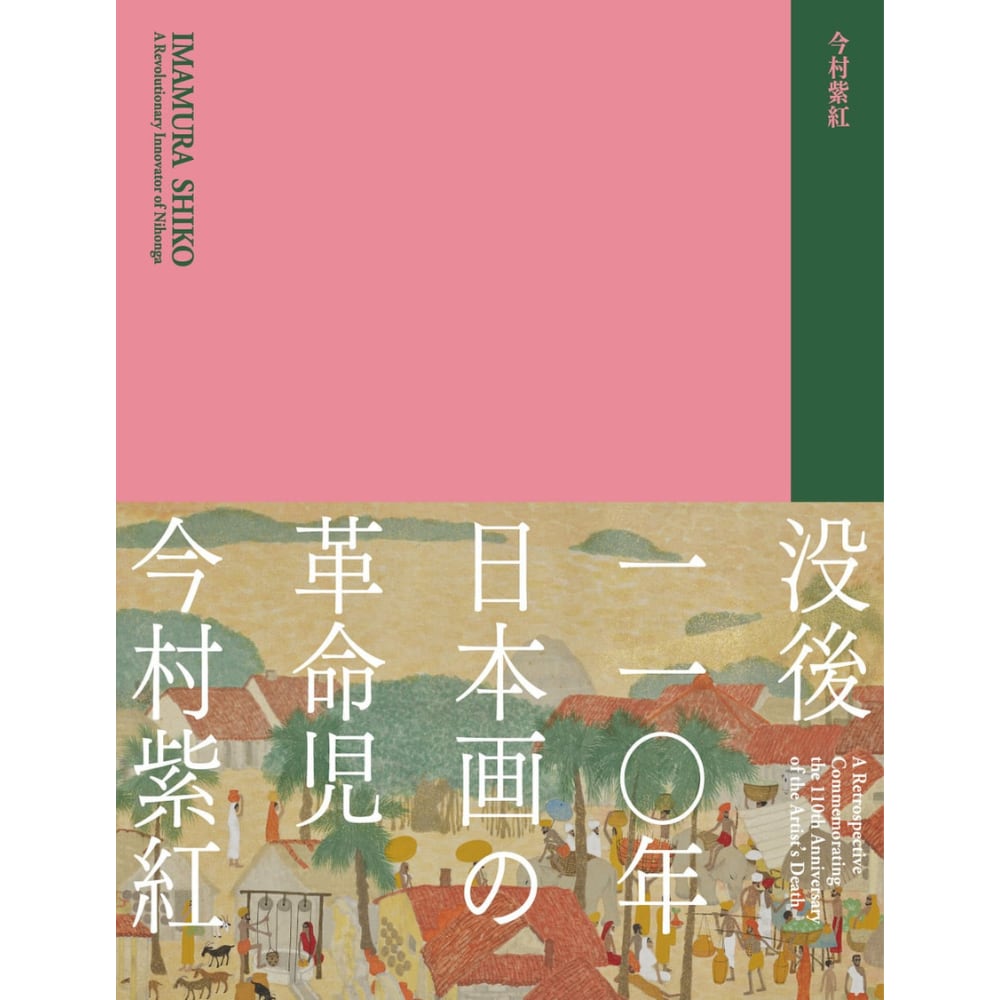 没後110年 日本画の革命児 今村紫紅 展覧会公式図録