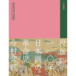 没後110年 日本画の革命児 今村紫紅 展覧会公式図録