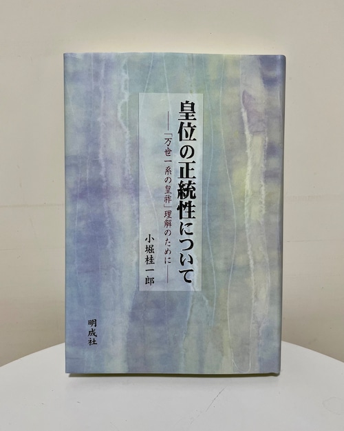 皇位の正統性について－｢万世一系｣の皇祚理解のために