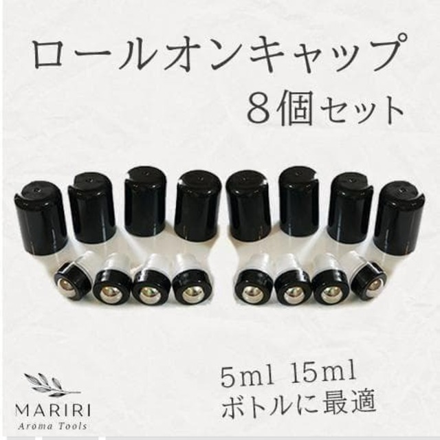 ロールオンキャップ8個セット 5ml 15mlボトル　ロールオンヘッド ドテラ