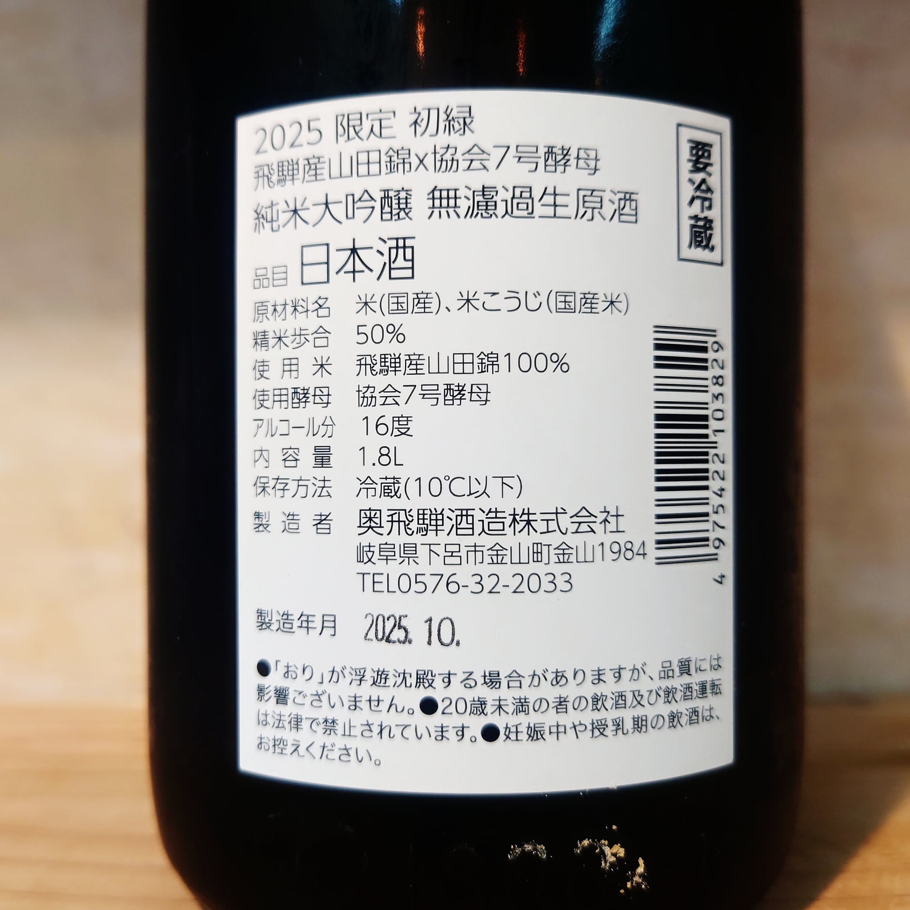 初緑 純米大吟醸 無濾過生原酒 飛騨産山田錦×協会7号酵母 720ml | 十徳