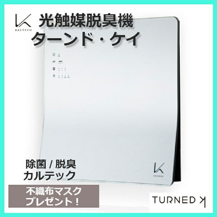 カルテック ターンドケイ 空気清浄機 除菌 脱臭 光触媒技術 コロナ ...