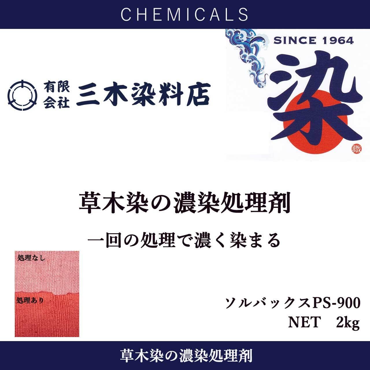 専用 ソウルさんご相談ページ 流木 草木染の濃染処理剤】｜500g｜ソルバックスPSー900 | 職人のための染料
