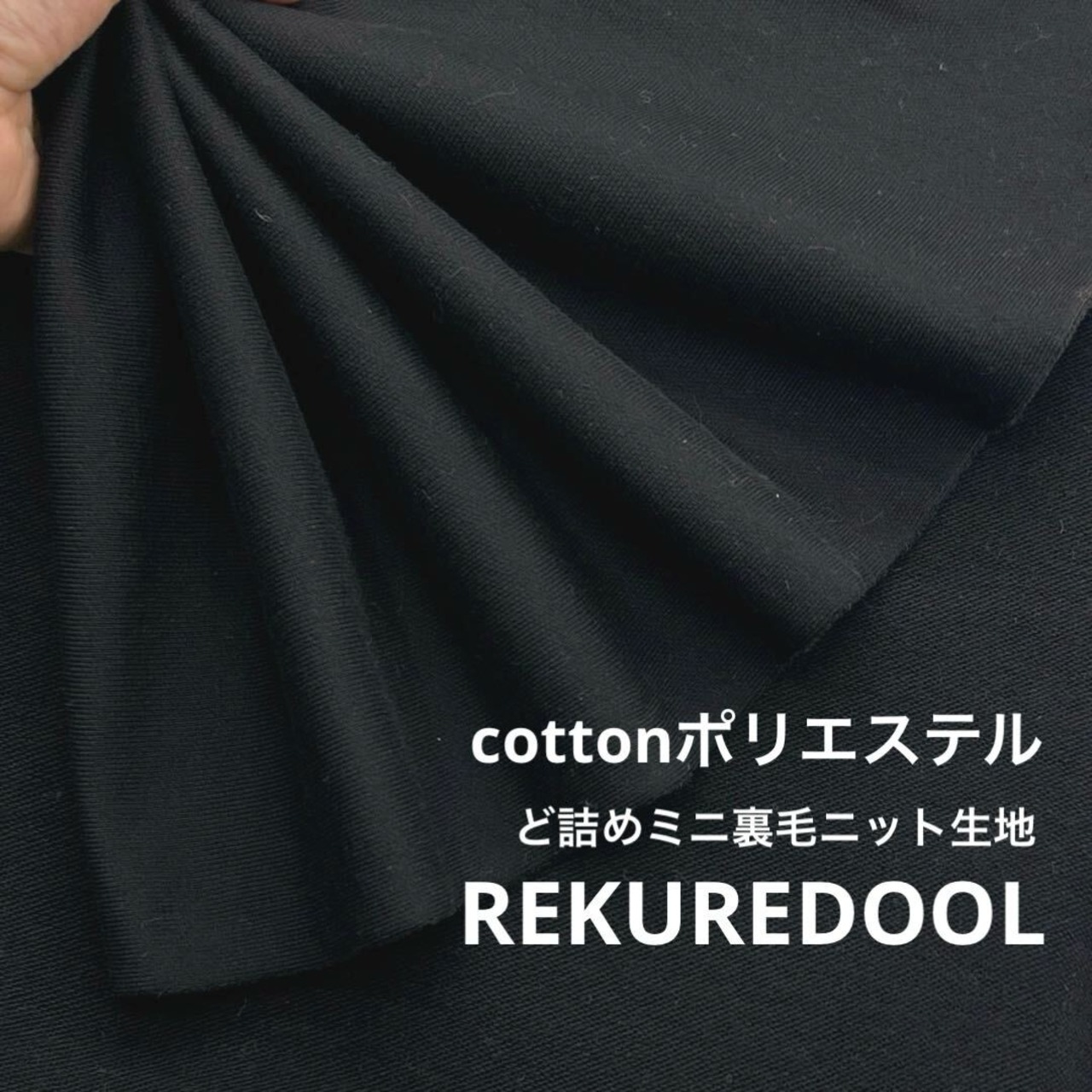 ★NY920◆1.8m◆1点限定!綿ポリエステル混ど詰めミニ裏毛ニット生地◆ブラック