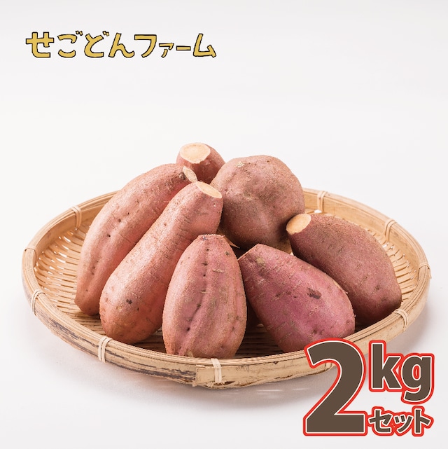 【送料無料】安納芋［2kgセット］サイズ混載