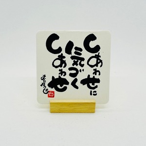 【直筆・桐製台座付き】しあわせに気づくしあわせ　筆文字アート　