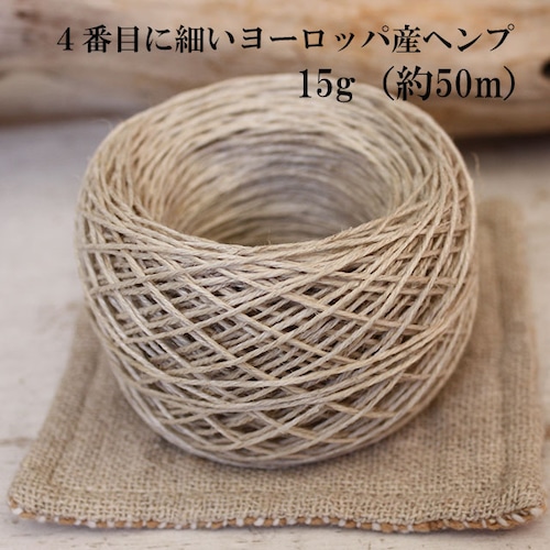 4番目に細いヨーロッパ産ヘンプ　ナチュラル　15g（約50m） /　細タイプ（太さ約0.8mm/4本撚り）