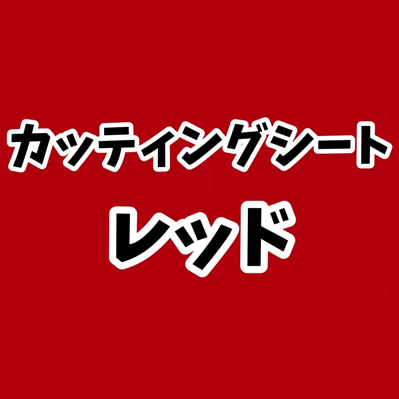 カッティングシート【レッド】30cm×30㎝