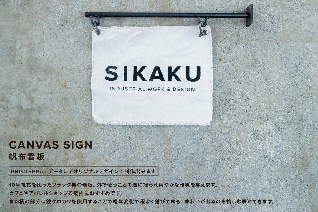 CANVAS SIGN/看板/無地/店舗看板/送料無料(北海道・沖縄・離島は除く
