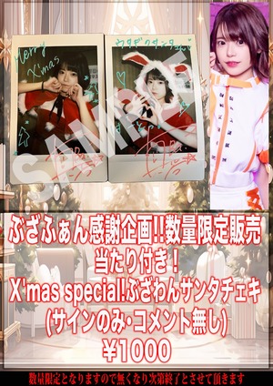 【Buzzer01&.】真琴 X'mas Special!当たり付き！数量限定ぶざわんサンタチェキ サインあり･コメント無し