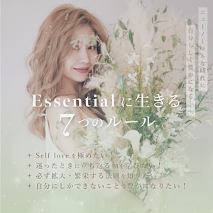 【特典付き動画】2021.10.10開催♡Essentialに生きる7つのルール