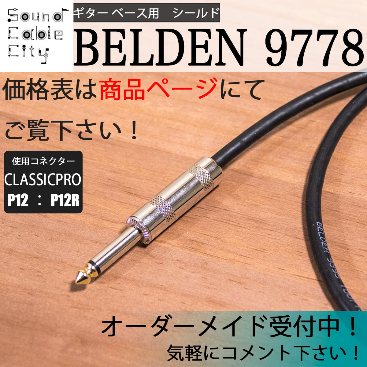 BELDEN 8412 片側L型 7m ギター ベース シールド