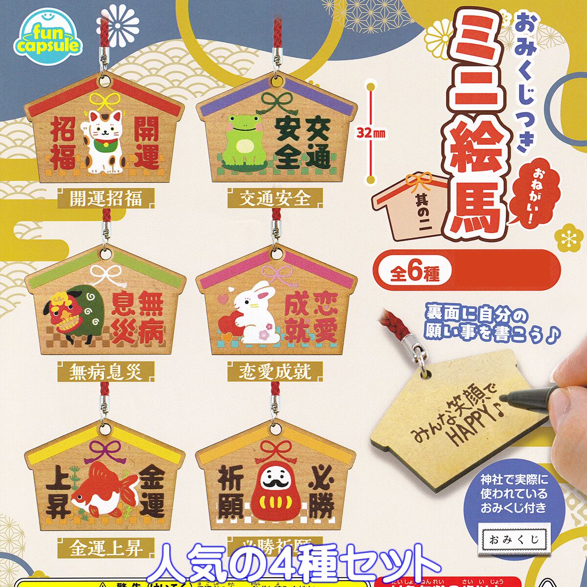 おみくじつき おねがい！ミニ絵馬 其の二 funbox 【人気の4種セット
