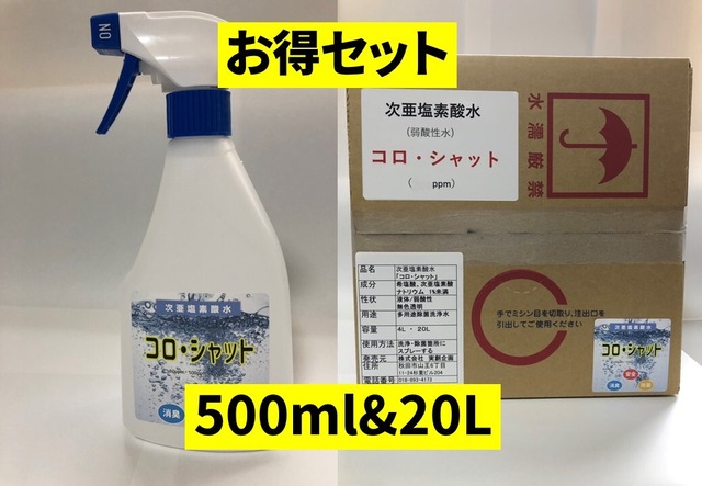 【お買い得セット】次亜塩素酸水《コロ・シャット》500ml&20Lセット・200ppm