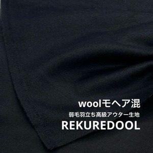 ★NY844◆1.4m◆ウールモヘア混弱毛羽たち高級アウター生地◆ブラック