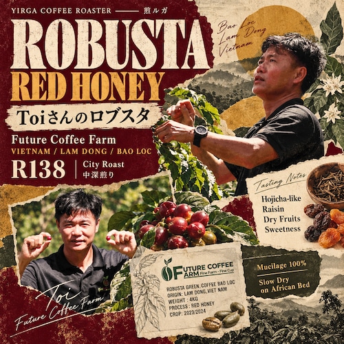 ToiさんのロブスタRed-Honey 中深煎り -City Roast-