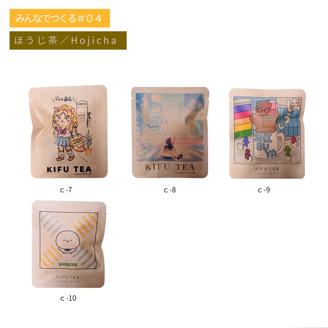 【みんなでつくるシリーズ】KIFU TEA ほうじ茶２