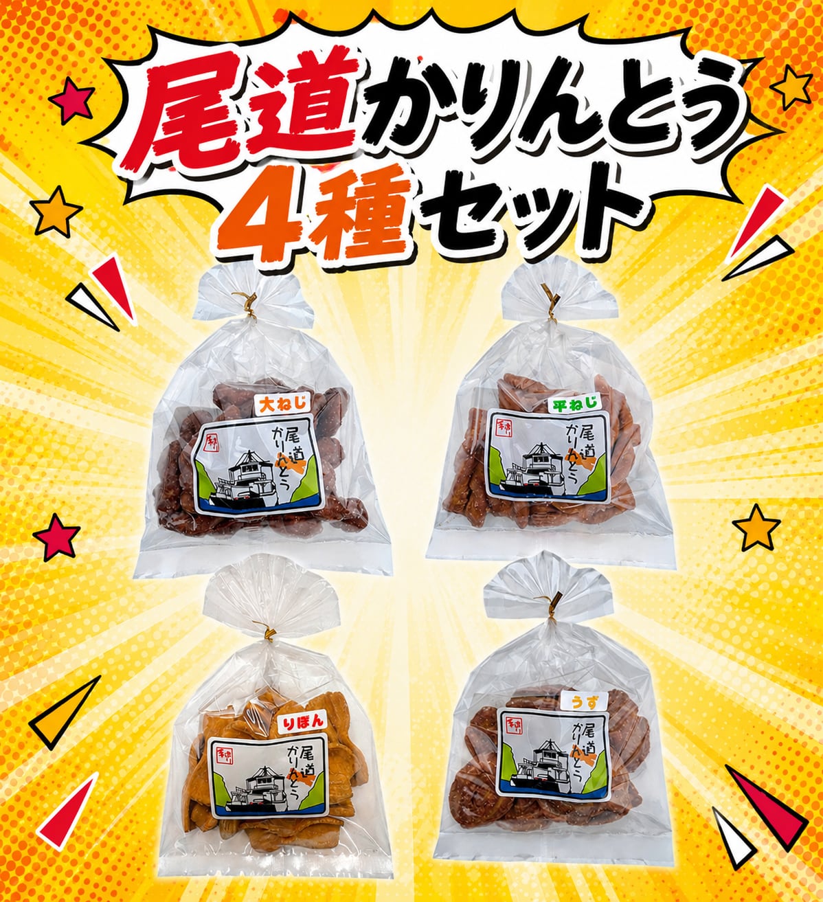 尾道かりんとう4種セット | (有)製菓宮本