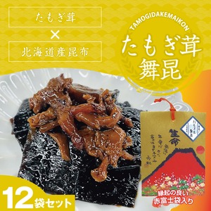 ★赤富士たもぎ茸12袋セット　看板商品　昆布佃煮　御祝　お土産　大阪名物　贈り物　ギフト　お取り寄せグルメ  お祝い 快気祝い  誕生日お祝い 出産祝い 内祝 敬老の日