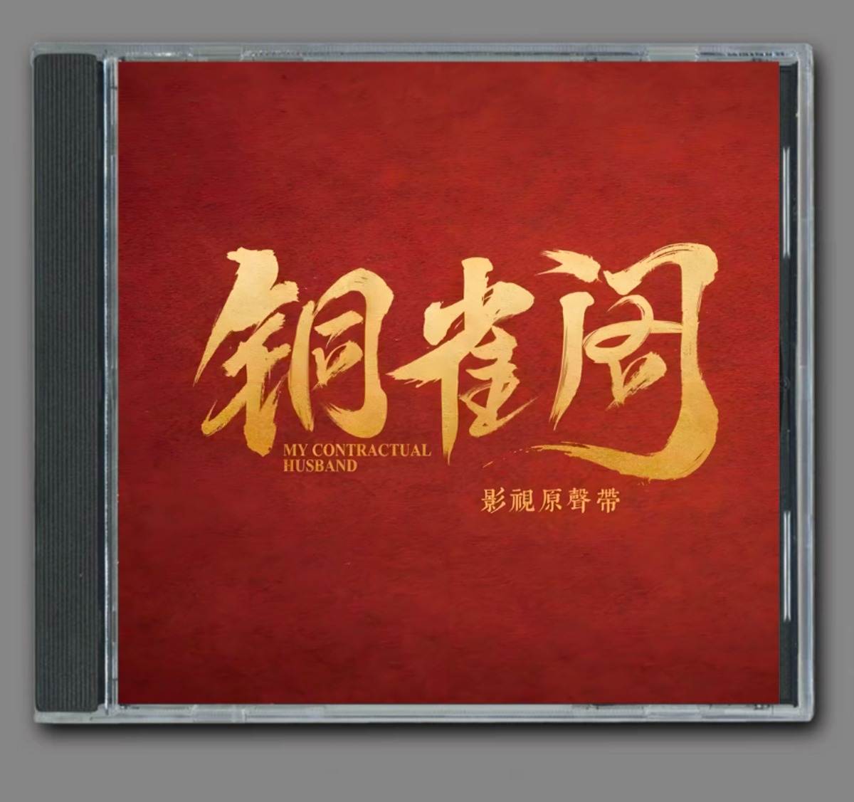 ☆ 中国ドラマ『銅雀酒楼へいらっしゃい～仮面夫婦は恋のはじまり』OST