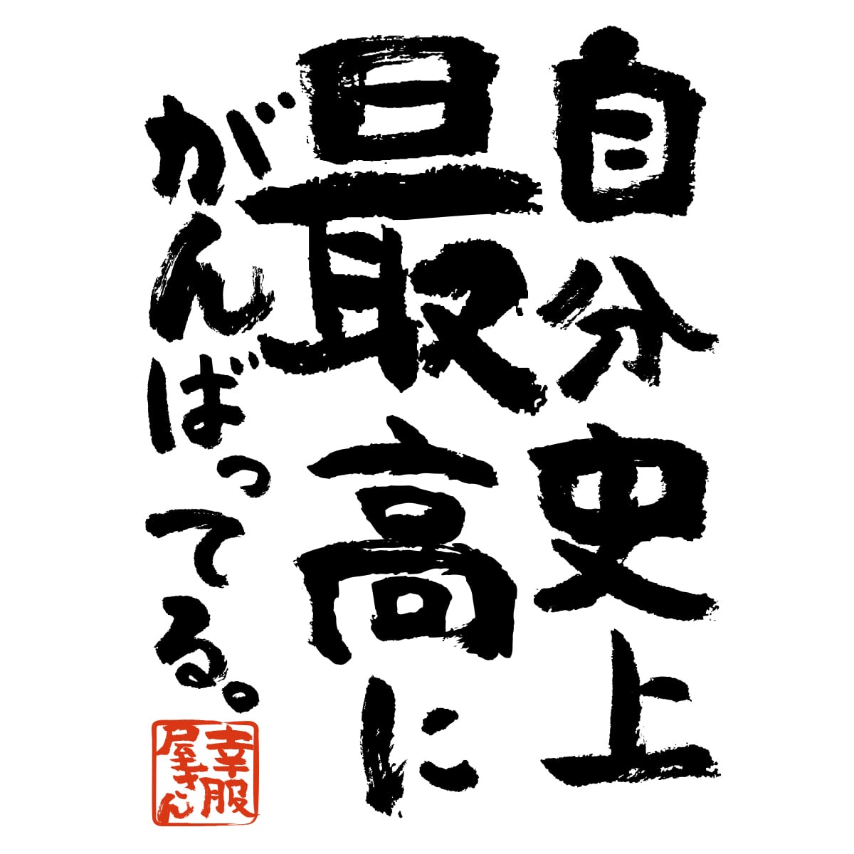 自分史上最高にがんばってる 合格祈願 Tシャツ ka500-20 受験対策 試験