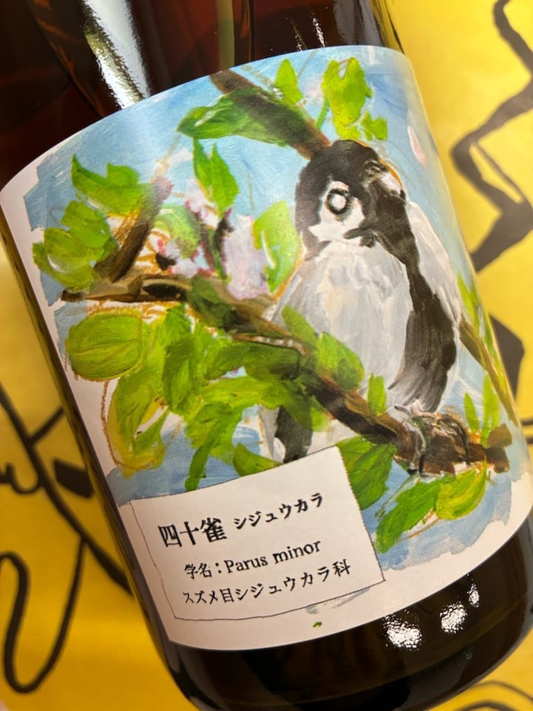 四十雀（しじゅうから）　酒井ワイナリー　オレンジワイン