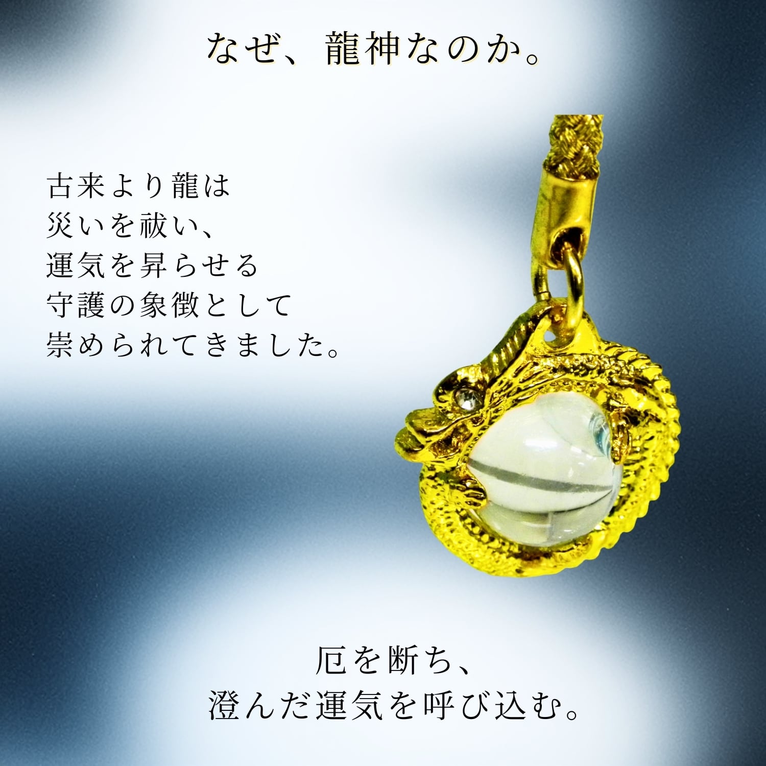 厄除金運 龍神守 黄金昇龍お守り｜水晶玉付き 魔除け・開運・金運上昇