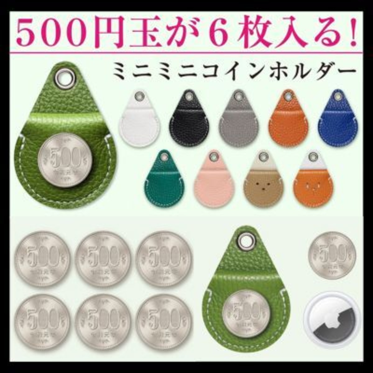 500円玉が6枚入る！ミニミニコインホルダー | Lilyleather Design＊リリーレザーデザイン