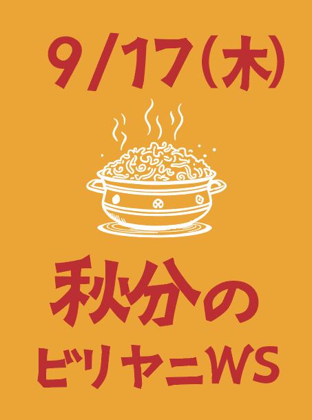 2026年9月17日 【秋分のビリヤニワークショップ】昼の部10時〜13時
