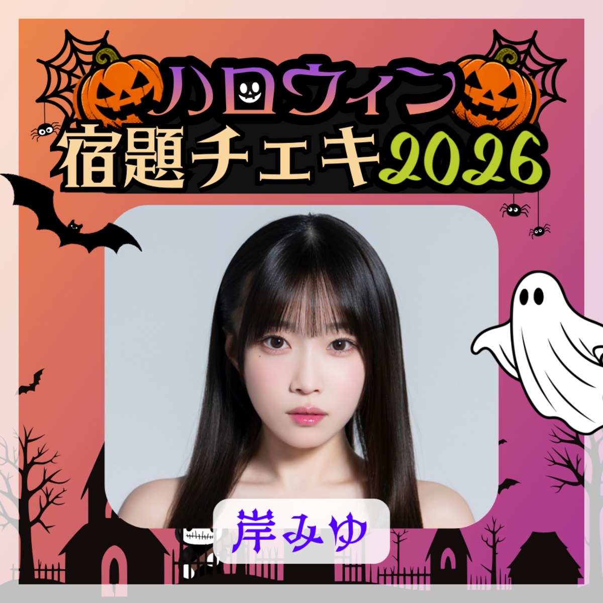 数量限定】9/11 12:00販売開始｜岸みゆ ハロウィン宿題チェキ2026