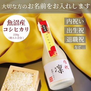 名入れ オリジナルラベル 魚沼産コシヒカリ 250g 新潟県産 魚沼米 ギフト プレゼント 魚沼産 米 お米 白米 こしひかり 一等米 高級米 ブランド米