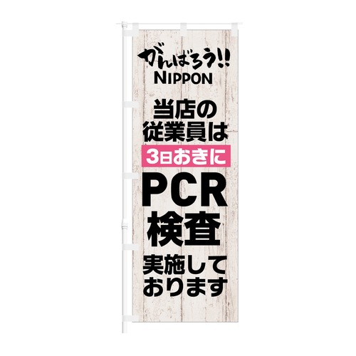 のぼり旗【 当店の銃表員は 3日おきに PCR検査実施しております 】NOB-KT0922 幅650mm ワイドモデル！ほ