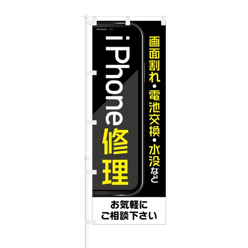 のぼり旗【 画面割れ 電池交換 水没など iPhone修理 】NOB-HM0060 幅650mm ワイドモデル！ほつれ防止加工済 スマホ修理店やPCショップの集客に最適！ 1枚入