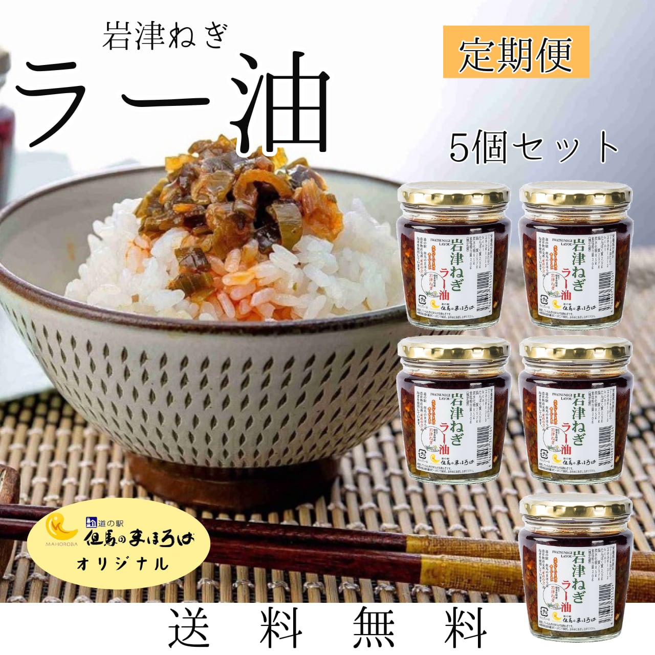 【定期便】岩津ねぎラー油5個セット