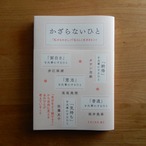 かざらないひと