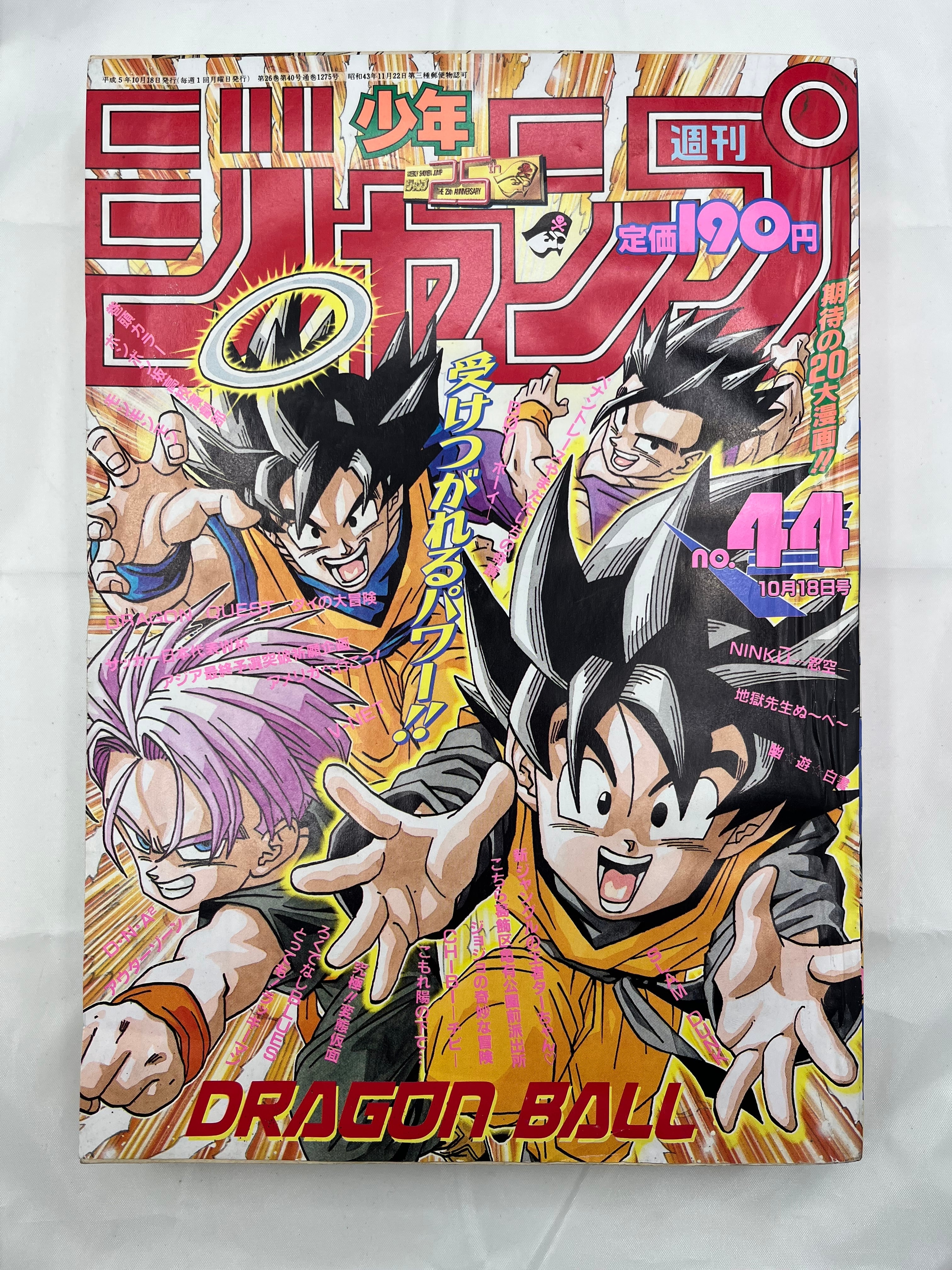 週刊少年ジャンプ　1993年44号　DRAGON BALL 表紙　ドラゴンボール 週刊少年ジャンプ 1993年44号 ドラゴンボール 表紙 孫悟空 孫悟飯