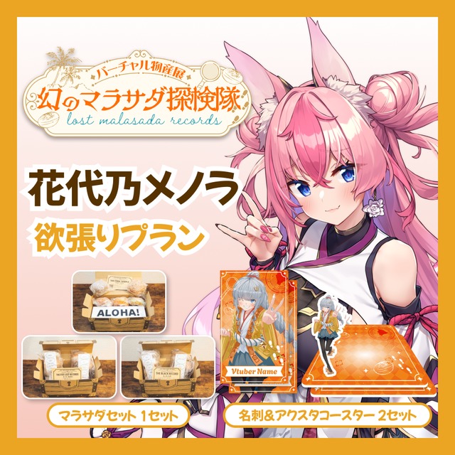 【欲張りプラン】【花代乃メノラ】バーチャル物産展 LOST MALASADA RECORDS ~幻のマラサダ探検隊~