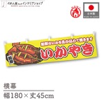 【受注生産】横幕 防炎 いかやき 黄 180×45cm 46833