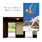 【受注生産】 のれん 早くおうちに帰ろうよ 幅85ｘ丈150cm