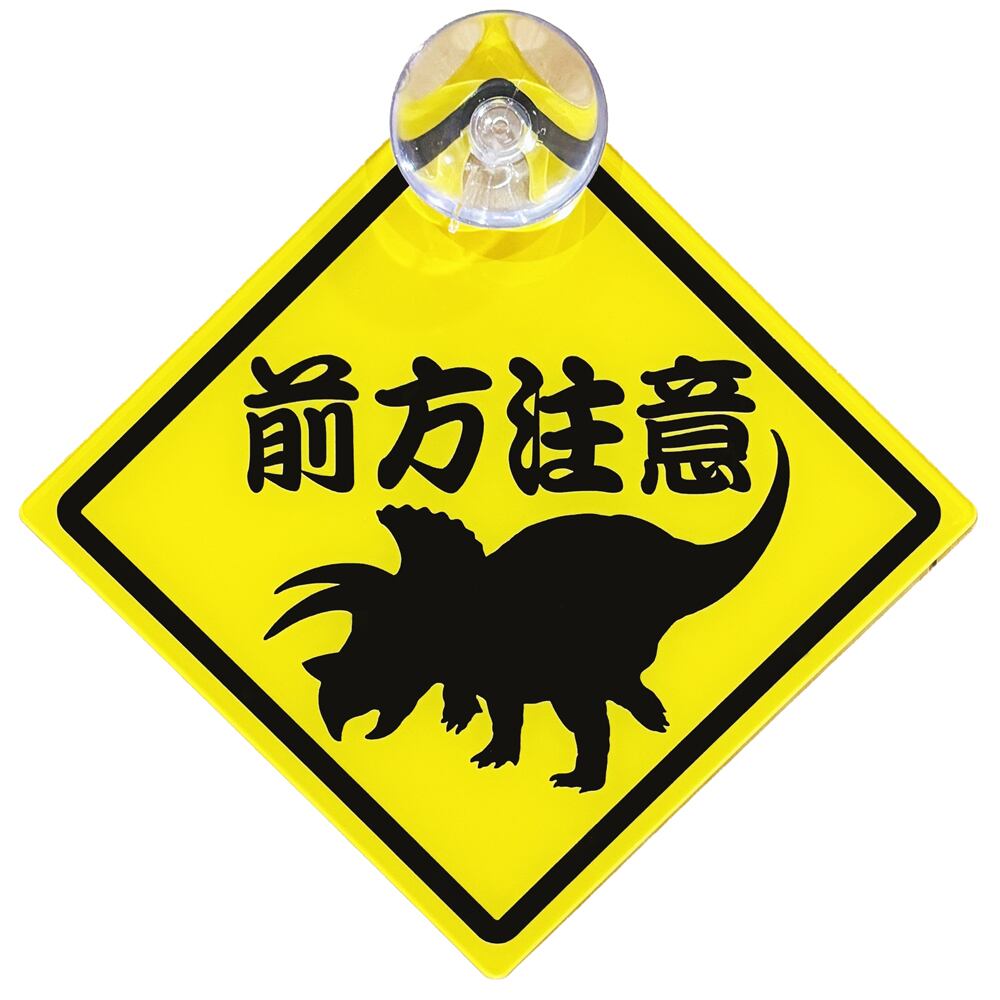 恐竜カーサイン 【前方注意】 吸盤取り付け 恐竜 古生物 ディノ