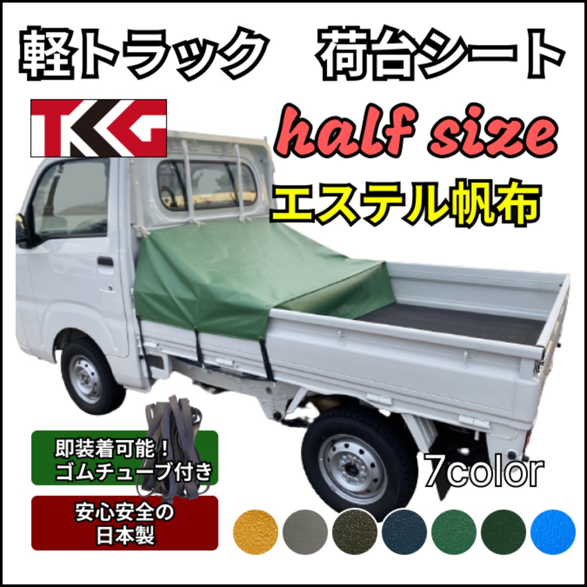 ゴムチューブ付き】軽トラ ハーフサイズ トラックシート 国産 エステル 